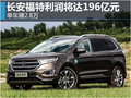 長安福特利潤將達(dá)196億元?單車賺2.8萬
