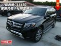 17款奔馳GLS450  家族風格十分明顯突出