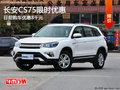 長安CS75限時(shí)優(yōu)惠 目前購車優(yōu)惠8千元