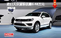 越野王者推薦 進(jìn)口大眾途銳優(yōu)惠6.48萬元
