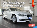 宝马3系现车降12万起 国产BMW3系中型车