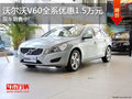 购沃尔沃V60赠大礼包 全系优惠1.5万元!