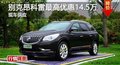 長沙別克昂科雷最高優(yōu)惠14.5萬 現(xiàn)車供應(yīng)