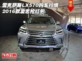 雷克薩斯LX570購車行情 16款凌志搶紅包