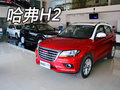 哈弗全新H2衡陽車市到店實(shí)拍 時(shí)尚百搭