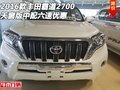 2016款豐田霸道2700 天窗版中配六速優(yōu)惠