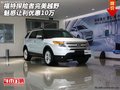 新福特探險(xiǎn)者 完美越野魅惑讓利優(yōu)惠10萬