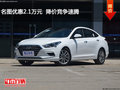 名圖優(yōu)惠2.1萬(wàn)元  降價(jià)競(jìng)爭(zhēng)速騰