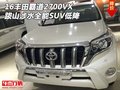 16豐田霸道2700VX 跋山涉水全能SUV低降