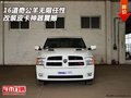 16道奇公羊無限任性  改裝皮卡神器震撼
