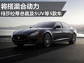 逐漸走電氣化道路 瑪莎拉蒂普及混動(dòng)系統(tǒng)