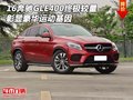 16奔馳GLE400終極較量 彰顯豪華運(yùn)動(dòng)基因