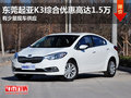 東莞起亞K3綜合優惠高達1.5萬 現車少