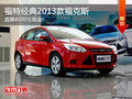 福特福克斯全系直降8000元 店內(nèi)有現(xiàn)車!