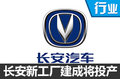 長安重慶新工廠建成投產(chǎn) 產(chǎn)能擴至87萬