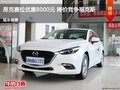 昂克赛拉优惠8000元 降价竞争?？怂?></a>
	                </dt>
	                <dd class=