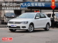 呼伦贝尔一汽大众宝来优惠2000元 有现车