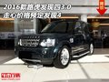 2016款路虎發(fā)現(xiàn)四3.0 走心價格預(yù)定發(fā)現(xiàn)4