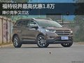 福特銳界最高優(yōu)惠1.8萬 降價競爭漢蘭達