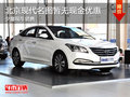 北京現(xiàn)代名圖暫無現(xiàn)金優(yōu)惠 少量現(xiàn)車