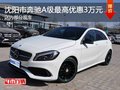 奔馳A級(jí)最高優(yōu)惠3萬(wàn)元 降價(jià)競(jìng)爭(zhēng)奧迪A3