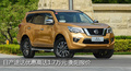 日產(chǎn)途達(dá)優(yōu)惠高達(dá)1.7萬(wàn)元 衡陽(yáng)高衛(wèi)報(bào)價(jià)