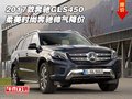 2017款奔馳GLS450 柔美時(shí)尚奔馳帥氣降價(jià)