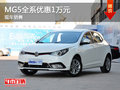 運(yùn)城MG5全系優(yōu)惠1萬(wàn)元 同享2年0利率
