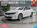 店內現(xiàn)車促銷 購起亞K5可享優(yōu)惠5000元