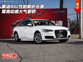 奧迪A6L性能解析永享 尊寵動(dòng)感大氣家轎