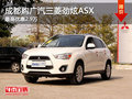成都購廣汽三菱勁炫ASX 最高優(yōu)惠2.9萬