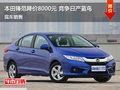 鋒范最高優(yōu)惠6000元 降價競爭日產(chǎn)藍鳥