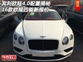 16宾利欧陆4.0配置揭秘 欧规四驱新报价