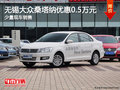 無(wú)錫大眾新桑塔納優(yōu)惠5000元　少量現(xiàn)車