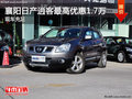 襄陽日產逍客最高優(yōu)惠1.7萬 現車充足