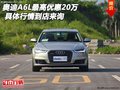 奧迪A6L最高優(yōu)惠20萬(wàn) 具體行情到店來(lái)詢
