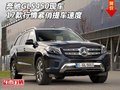 奔馳GLS450現(xiàn)車 2017款行情緊俏提車速度