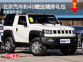 北京汽車BJ40贈送精美禮包 現(xiàn)車充足
