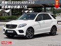 奔馳GLE350\400\450  全系降價優(yōu)惠17萬