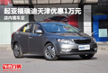 起亞福瑞迪天津優(yōu)惠1萬元 店內(nèi)現(xiàn)車足