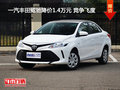 一汽丰田威驰降价1.4万元 竞争飞度