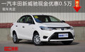 一汽丰田新威驰现金优惠0.5万 现车充足
