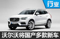 沃尔沃成都工厂扩充2倍产能 投产新SUV