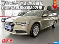 奧迪A6L促銷活動(dòng)8號(hào)截止 最高優(yōu)惠20萬元