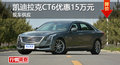 凯迪拉克CT6优惠15万元 降价竞争奔驰E级