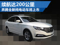 奔騰全新純電動(dòng)車將上市 續(xù)航達(dá)200公里