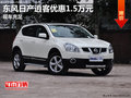 東風(fēng)日產(chǎn)逍客優(yōu)惠1.5萬元 店內(nèi)現(xiàn)車充足
