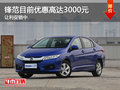鋒范目前優(yōu)惠高達(dá)3000元 讓利促銷中