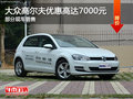 大眾高爾夫優(yōu)惠7000元 降競爭福特?？怂?></a>
	                </dt>
	                <dd class=