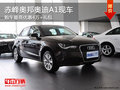 赤峰奧邦奧迪A1最高優(yōu)惠4萬+禮包 有現(xiàn)車